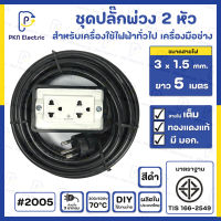 ชุดปลั๊กไฟสนามบล็อกยาง 2x4 พร้อมสายไฟ VCT 3 x 1.5 sq.mm. ยาว 5 เมตร ( ปลั๊กหัวหลอม ) เต้ารับมีกราวด์ 2 ที่ มีม่านนิรภัย ( มี มอก. ) #2005