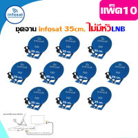 ชุดจานดาวเทียม infosat 35 Cm. KU-Band (ตั้งพื้น) ไม่มีหัวLNB แพ็ค10   (WIS ASIA)