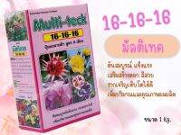 มัลติเทค 16-16-16 (กล่องสีชมพู) ปุ๋ยเม็ดละลายช้า (1 kg)  ต้นสมบูรณ์ เสริมสร้างดอก สีสวย รากแข็งแรง