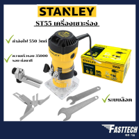 STANLEY รุ่น ST55 เครื่องเซาะร่อง ทริมเมอร์