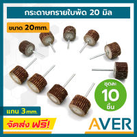 AVER กระดาษทรายใบพัด ขนาด 20 มิล ลูกขัดกระดาษทราย แกน 3 มิล ล้อทรายมีแกน (ชุดละ 10 ชิ้น) ละเอียด #80 ถึง #600 ล้อขัดกระดาษทราย ลูกขัดผ้าทราย