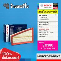 #BZ301 [S0380] กรองอากาศ Benz เครื่อง M270 CLA( W117 ) GLA( W156 X156 ) W176 W242 W246 | OE2700940004 / BOSCH F026400380