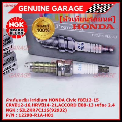 ***แท้ NGK100%(100,000km) ***(ไม่ใช่ของเทียม)(ราคา /4หัว) หัวเทียนเข็ม irridium HONDA Civic FBปี12-15,CRVปี12-16,HRVปี14-21,ACCORD ปี08-13 เครื่อง 2.4 /NGK : SILZKR7C11S(92932) / Honda P/N :12290-R1A-H01