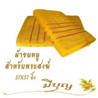 DHY พระสงฆ์ ผ้าขนหนู ผ้าเช็ดตัว ผ้าขนหนู สงฆ์ ขนาด 27x57นิ้ว. สีเหลือง ถวายพระ  สำหรับพระสงฆ์