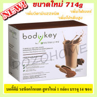 Bodykey by NUTRILITE Chocolate Flavour แอมเวย์ บอดี้คีย์ รสช็อคโกแลต (สูตรใหม่ ขนาด714g)