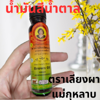 น้ำมันแม่กุหลาบ น้ำมันสีน้ำตาล Brown oil กลิ่นหอมเย็นชื่นใจ 20 mls