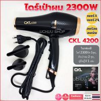 ไดร์เป่าผม 2300w ปรับร้อน 3 ระดับ ปรับลม 2 ระดับ หัวเป่าปรับขนาดได้ CKL 4200 Hair Dryer Professional Fashion Style