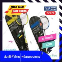 [แถมลูกแบต]Badminton ไม้แบตมินตัน ไม้แบด Grandsport รุ่น 72174 ของแท้ by sportdee6395