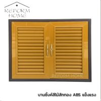 Reform home บานซิ้งค์คู่ ABS สีไม้สักทอง บานซิงค์คู่เกรดA บานซิ้งค์สีไม้สักทอง บานคู่ บานซิ้งค์ลายไม้สักทอง