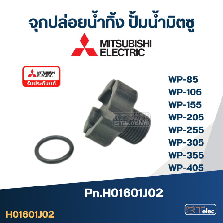 a46-จุกปล่อยน้ำทิ้ง-ปั้มน้ำ-มิตซู-wp-85-wp-105-wp-155-wp-205-wp-255-wp-305-wp-355-wp-405-pn-h01601j02-แท้