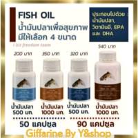 กิฟฟารีน น้ำมันปลา Fish Oil  Mixed Vitamin E  (มีให้เลือก 4 ขนาด) บำรุงสมองและการจดจำ