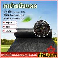 ตาข่ายกันแดด ตาข่ายบังแดด สแลนกันแดด shade net