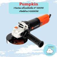 Pumpkin J-Series เครื่องเจียรมือ 4" 1100W สวิตซ์ท้าย J-G1100W  ถูกที่สุด