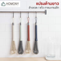 [?พร้อมส่ง+ โค้ดลด] HOMONY แปรงล้างขวดด้ามยาว (CLE H)แปรงทำความสะอาดแก้วน้ำ แปรงล้างแก้ว แปรงล้างขวดนม 2in1