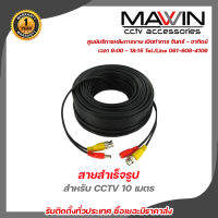 Mawin สายสำเร็จรูป สำหรับ CCTV 30 เมตร