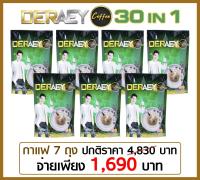 กาแฟเดออ้ DERAEY COFFEE สมุนไพร30ชนิดใน1ซอง เบาหวาน ความดัน ไขมันสูง ทานได้ โปร 70 ซอง