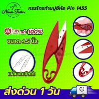 กรรไกรตัดเศษด้าย กรรไกรก้ามปู กรรไกรตัดริบบิ้น กรรไกรขลิบผ้า ยี่ห้อ Pin กรรไกรสแตนเลส กรรไกรPin