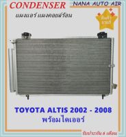 ราคาถูก ส่งฟรี !!!  Condenser แผงระบายความร้อน แผงแอร์ คอยล์ร้อน TOYOTA ALTIS 2002-2008 พร้อมไดเออร์! แผงแอร์ หรือ(แผงคอยล์ร้อน) โตโยต้า อัลติส