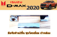 ครอบมือจับท้าย/ครอบมือจับกันรอยท้าย/ครอบมือเปิดท้าย Isuzu D-max 2020 ชุบโครเมี่ยม เว้ากล้อง 2ชิ้น/ อิซูซุ ดีแม็ก