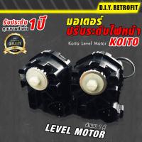 DIY RETROFIT มอเตอร์ ปรับระดับไฟหน้า Level Motor อุปกรณ์แต่งรถ อุปกรณ์ตกแต่งไฟรถยนต์ ไฟแต่งรถ รถยนต์ คุณภาพดี