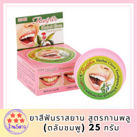 ยาสีฟันราสยาน สูตรกานพลู (ตลับชมพู) 25 กรัม รหัสสินค้า BICli9723pf