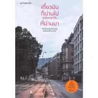 Amarinbooks หนังสือ เดี๋ยวมันก็ผ่านไป เหมือนทุกวันที่ผ่านมา