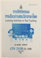 หนังสือเรียนราม CTH3109 (TL316) การจัดกิจกรรมการเรียนการสอนวิชาภาษาไทย