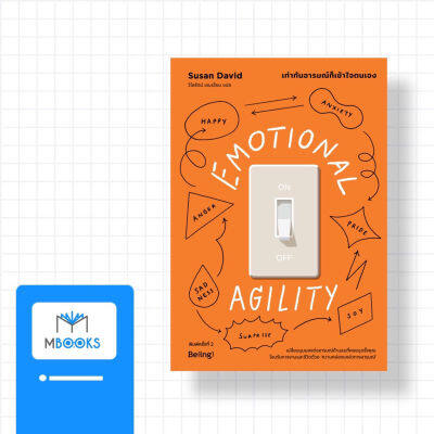 Emotional Agility เท่าทันอารมณ์ก็เข้าใจตนเอง [พิมพ์ครั้งที่2]