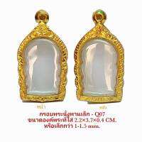 กรอบพระนั่งพานเล็ก สีทอง Q07 ขนาด 23*38*4.4 mm.  ทำจากงานหล่อทองเหลือง ชุบไมครอน เคลือบแลคเกอร์ไฟฟ้า แข็งแรง ทนทาน  แถมยางรองพร้อมตะขอ