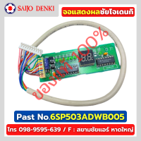 จอแสดงผลยี่ห้อซัยโจเดนกิ SAIJO DENKI PART No.6SP503ADWB005 อะไหล่แท้โรงงานโดยตรง 100%