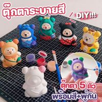 【Home_Master】ตุ๊กตาปูนปั้นระบายสี ตุ๊กตา 5 ตัว พร้อมสี+พู่กัน ตุ๊กตาระบายสี DIY ของเล่นระบายสี ตุ๊กตาปูนปลาสเตอร์