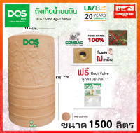 ถังเก็บน้ำ ถังน้ำ DOS รุ่น ชบา นาโน (CHABA NANO) ขนาด 1500 ลิตร สี Pink Gold รับประกัน 25 ปี (แถมลูกลอย) dos chaba nano ส่งฟรี