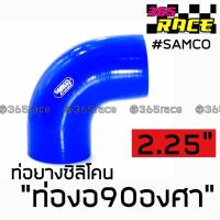 365RACE ท่อยางซิลิโคน “ท่องอ90องศา” SAMCO สีน้ำเงิน size : 2.25”