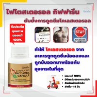 กิฟฟารีน ไฟโตสเตอรอล ชนิดแคปซูล บรรจุ 60 แคปซูล Phytosterols  ?พร้อมจัดส่งทันที