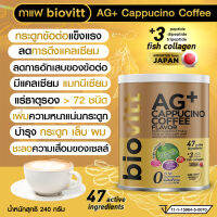 biovitt AG+ Cappucino Coffee Flavor ผลิตภัณฑ์เสริมอาหาร (รสคาปูชิโน่) ทานง่าย หอม อร่อย 0% Fat ประโยชน์ครบ