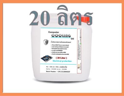 4002/20L. CPT Electronic Liquid น้ำมันแร่ Oil Cooling น้ำมันป้องกันไฟฟ้า คอมพิวเตอร์ คอมพิวเตอร์ PC บรรจุ 20 ลิตร