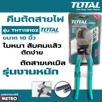 คีมตัดสายไฟ Total คีมตัดสายเคเบิ้ล 10 นิ้ว รุ่นงานหนัก รุ่น THT115102 ( Heavy Duty Cable Cutter ) by METRO