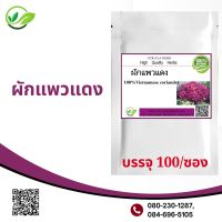 ผักแพวแดงผง 100 แคปซูล Iresine herbstii Hook.100% แก้หืด ไอ ท้องเฟ้อ