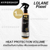 ส่งไว Lolane Pixxel Optimum Care Heat Protection VOLUME สเปรย์น้ำนม ป้องกันความร้อน เพิ่มวอลลุ่ม บำรุงผม กันร้อน