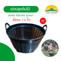 เข่งพลาสติกสีดำ เบอร์ 6 ขนาด 15 นิ้ว (มัดละ 10 ใบ)