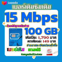 ?โปรเทพเบอร์เดิม 15 Mbps 100GB ต่อเดือนพร้อมโทรฟรีทุกเครือข่ายครั้งละ 15 นาที ซิมใหม่ก็ทำได้นะจ้า ?เบอร์เดิม?