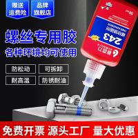 Screw glue thread glue anti-loose glue 243 222 263 272 271 277 screw lock agent metal high strength high temperature resistant fastening anti-loose sealing liquid anaerobic glue third generation glue