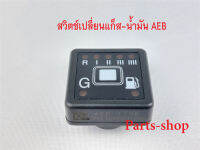 สวิทช์แก๊ส AEB สวิตช์สลับแก็สน้ำมัน ยี่ห้อ AEB119B สวิตช์เปลี่ยนแก๊ส ของใหม่พร้อมส่ง