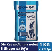 Ole Kat 3 Shape รสซีฟู้ด 1 KG x 20 ถุง อาหารเม็ดสำหรับแมวอายุ 1 ปีขึ้นไป อาหารแมว Greatestpetshop