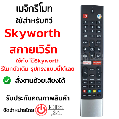 รีโมททีวี สกายเวิร์ท Skyworth Android TV รุ่นHS-7700 *สั่งงานด้วยเสียงได้* ปุ่มNetflix/ปุ่มGoogle Play [ใช้กับทีวี Coocaa คูค้า ได้] 58G2A G6 E6D E3D 7701 มีสินค้าพร้อมส่ง