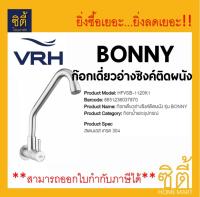 VRH ก๊อกซิงค์ ติดผนัง รุ่น BONNY HFVSB-1120K3