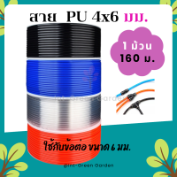 สายลม ท่อลม สายพ่นหมอก ชุดพ่นหมอก 6x4mm 160M โพรียูรีเทน PU Pneumatic Pipe Air Hose Tube Polyurethane