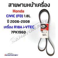 [GATES] สายพานหน้าเครื่อง HONDA CIVIC (FD) 1.8L มี 2 แบบ ปี 2006-2012 เครื่อง R18A i-VTEC โปรดอ่านรายละเอียด