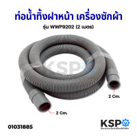 ท่อน้ำทิ้ง เครื่องซักผ้า ยาว 2เมตร วงใน 20mm ทุกยี่ห้อ ทุกรุ่น ท่อระบายน้ำทิ้งเครื่องซักผ้า สายน้ำทิ้ง อะไหล่เครื่องซักผ้า