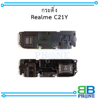 กระดิ่ง Realme C21Y อะไหล่มือถือ อะไหล่สายแพร สินค้าส่งในไทย